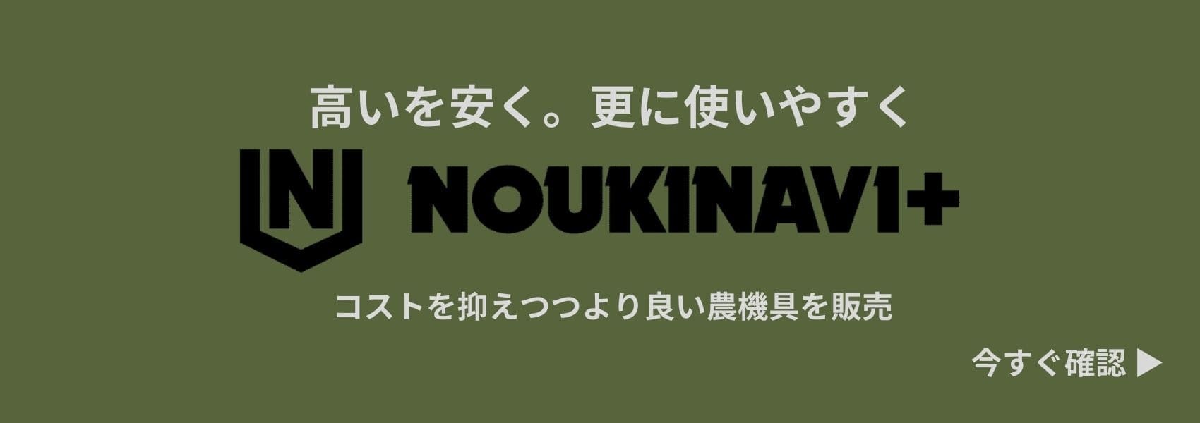 ノウキナビプラスはノウキナビのプライベートブランドです