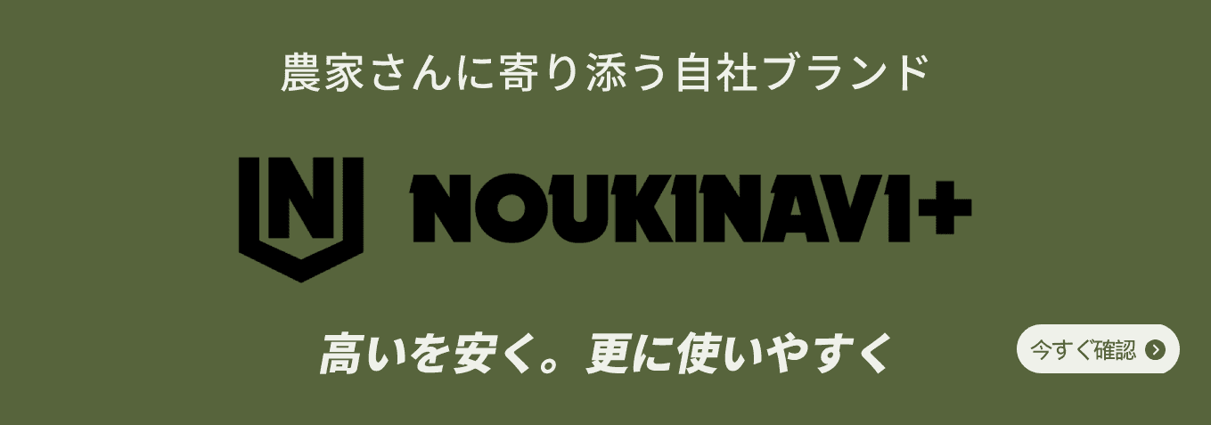 ノウキナビプラスはノウキナビのプライベートブランドです