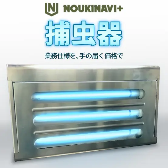 ノウキナビプラス ステンレス製 捕虫器