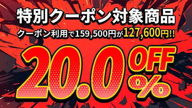クーポンコード利用割引価格