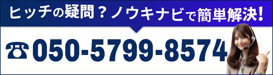 ヒッチの疑問？ノウキナビで簡単解決！