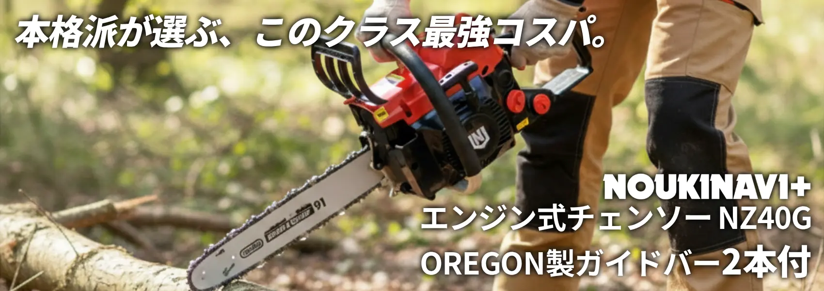 チェーンソーNZ40G