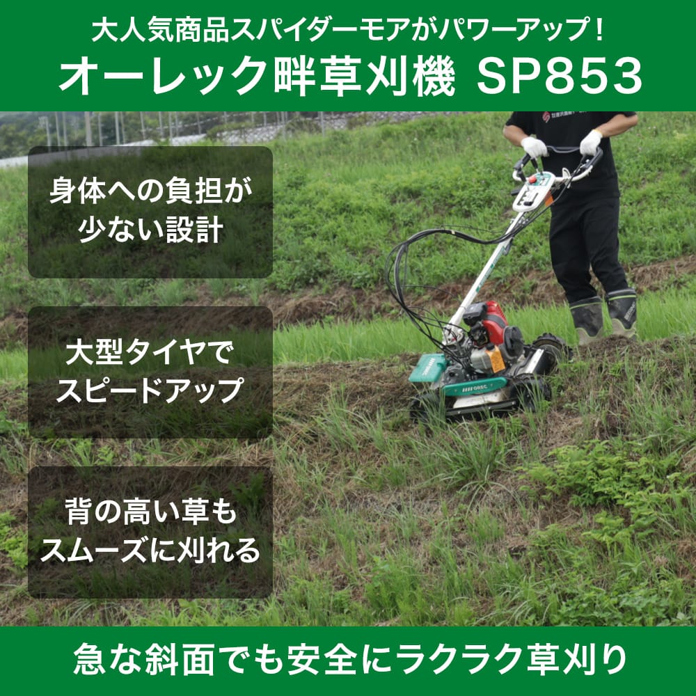 オーレック社製畦草刈機SP853の説明1.急な斜面でも安全にラクラク草刈り