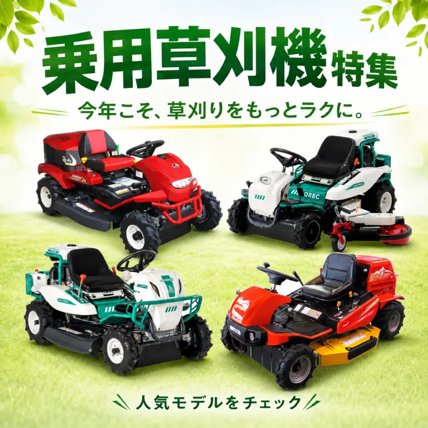 乗用草刈機特集