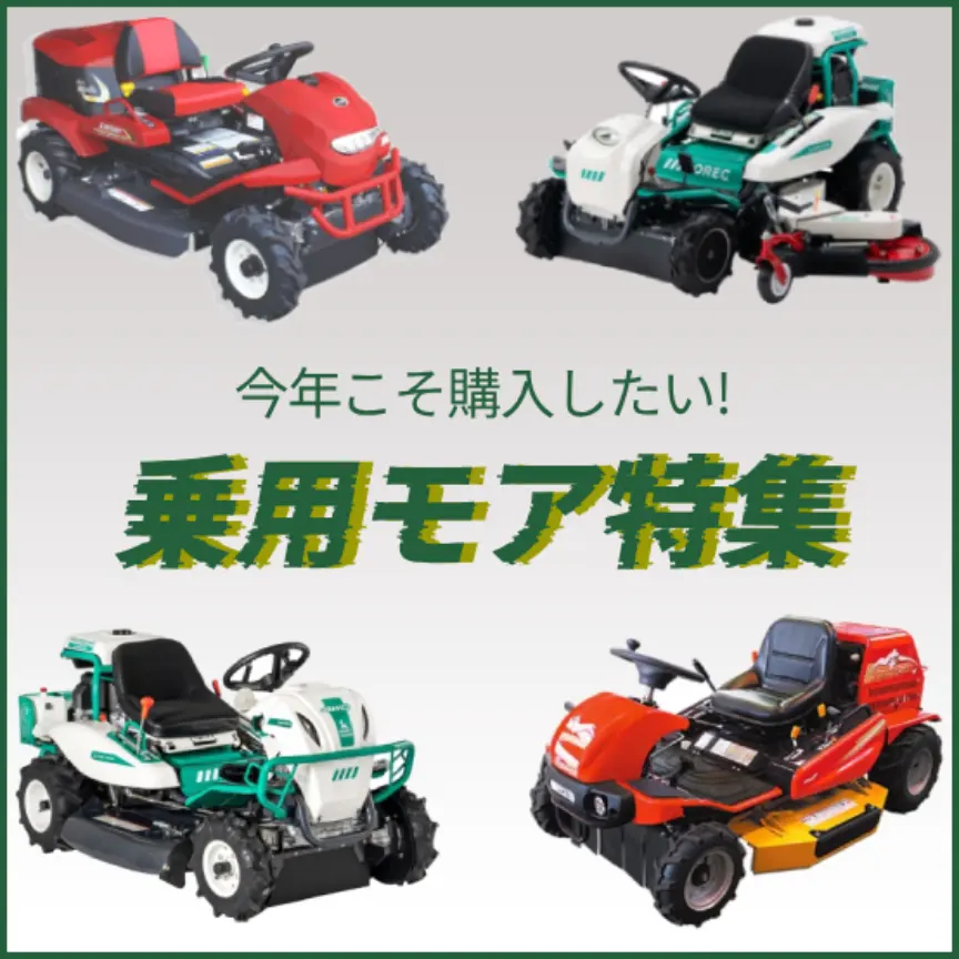 乗用モアー