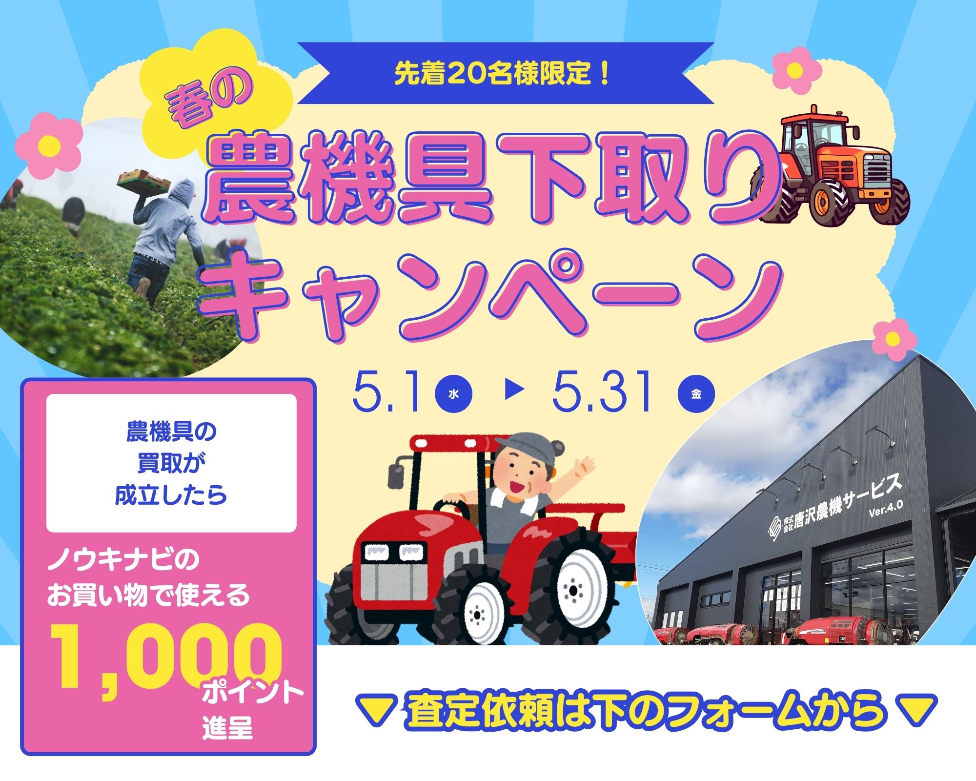 農機具下取りキャンペーン実施中！ 5月31日まで！不要な農機具の買取査定強化中！買取成立したらさらにノウキナビのお買い物で使える1000ポイントを進呈いたします。