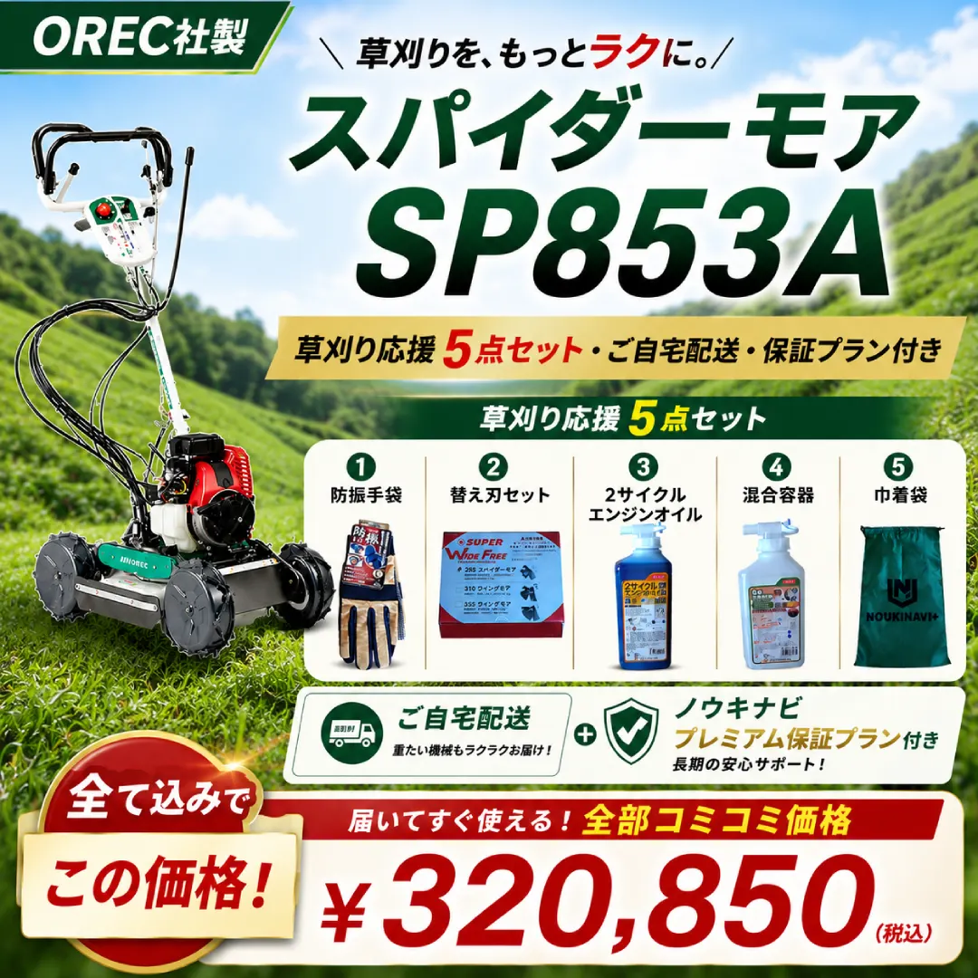 スパイダーモアSP853A すべて込みでもこの価格！