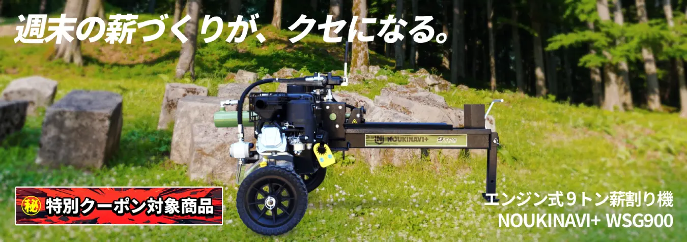 ノウキナビプラス9トン薪割り機WSG900