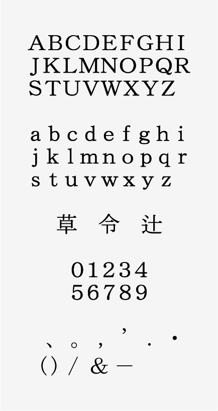 明朝体