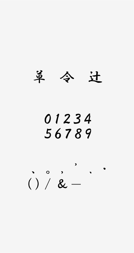 行書体