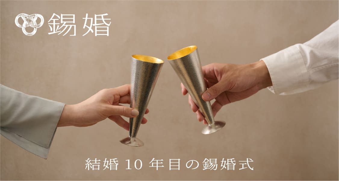 結婚10年目の錫婚式