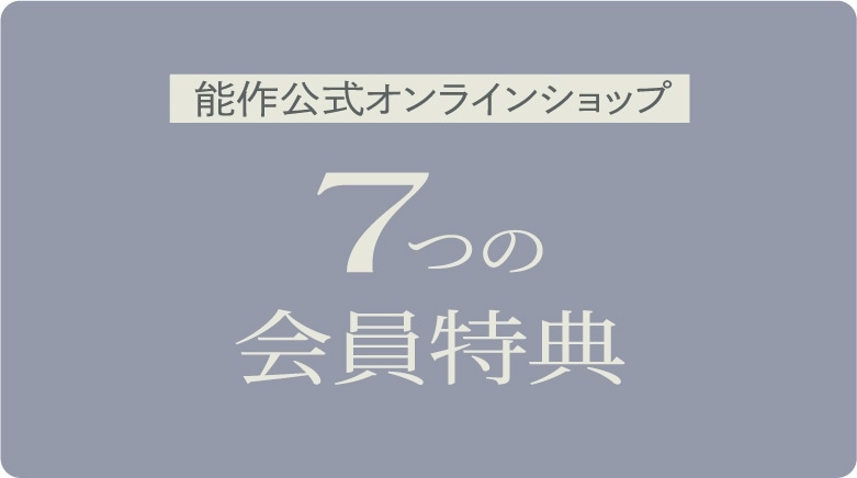 7つの会員特典