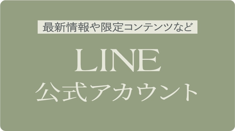 LINE公式アカウント 最新情報や限定コンテンツなど