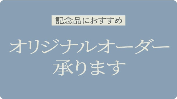 オリジナルオーダー承ります