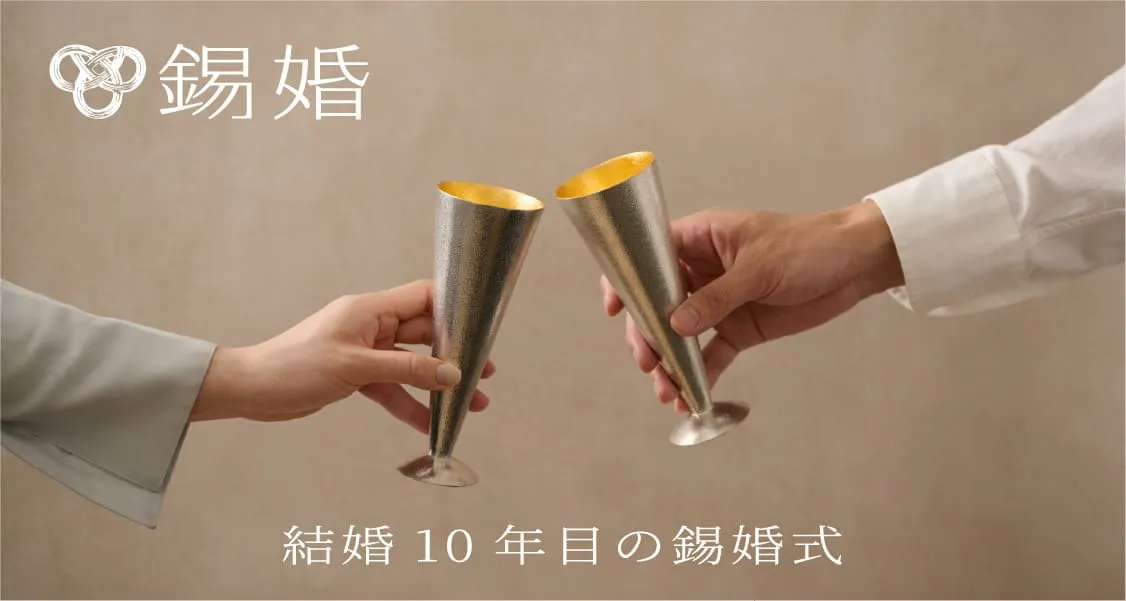 結婚10年目の錫婚式