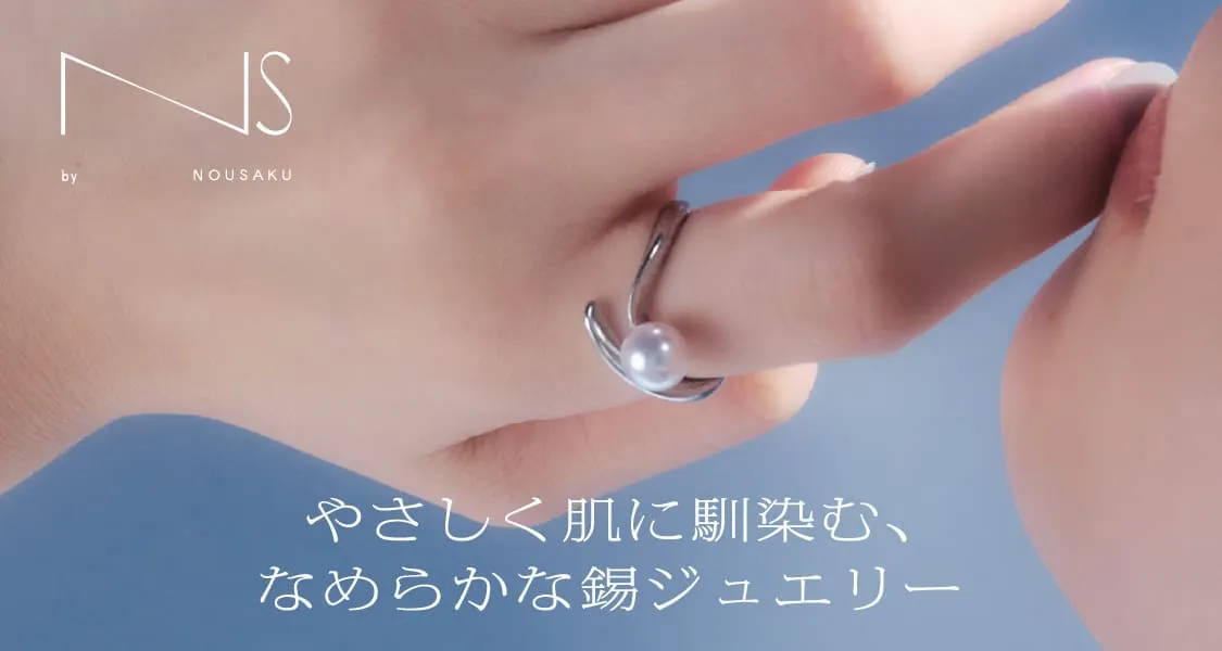 やさしく肌に馴染む、なめらかな錫ジュエリー