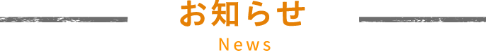 お知らせ News