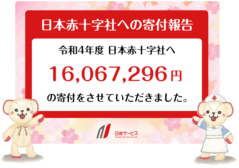 日本赤十字社へ寄付をさせていただきました。