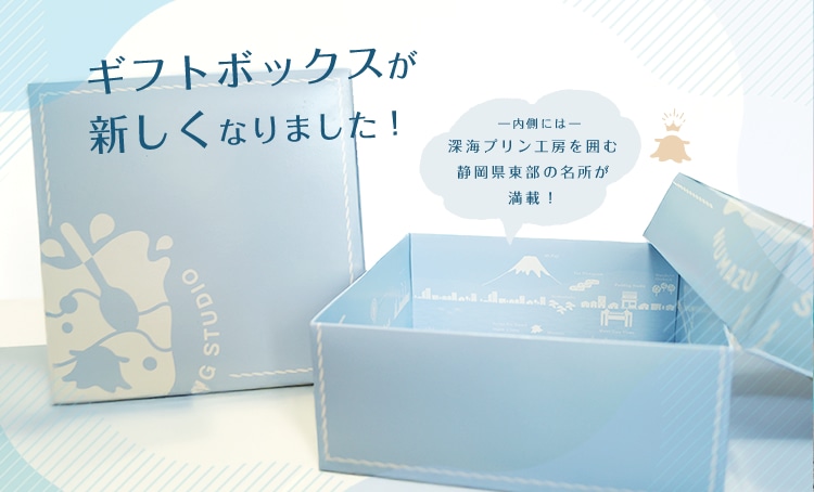 ≪公式オンラインショップ≫沼津深海プリン工房