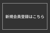 新規会員登録はこちら