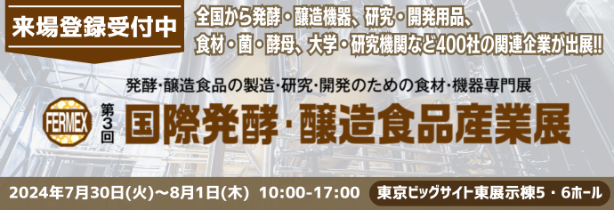 国際発酵・醸造食品産業展