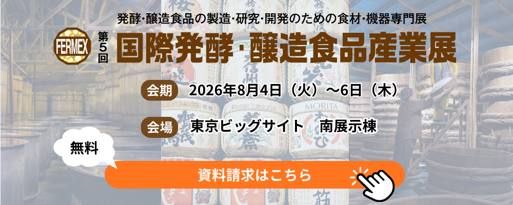 第５回　国際発酵・醸造食品産業展 