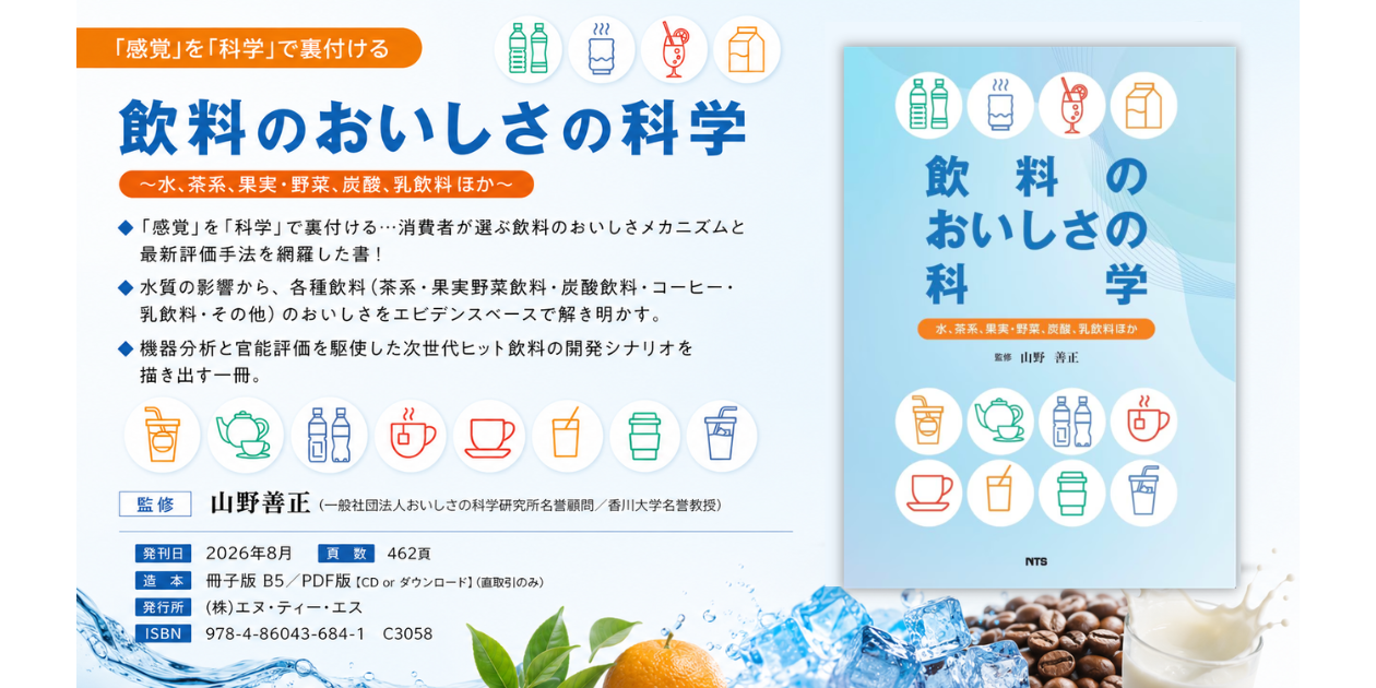 飲料のおいしさの科学　～水、茶系、果実・野菜、炭酸、乳飲料 ほか～