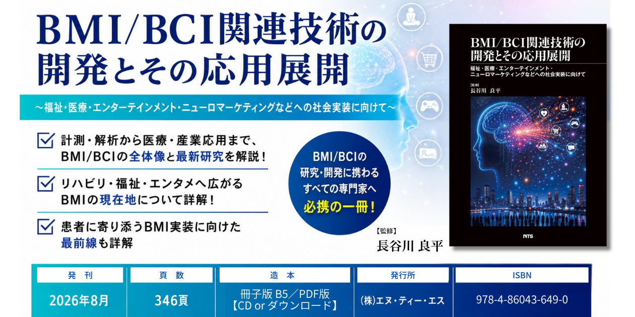 BMI/BCI関連技術の開発とその応用展開