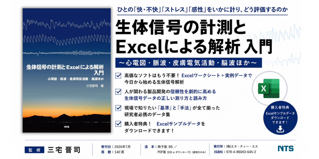 生体信号の計測とExcelによる解析 入門