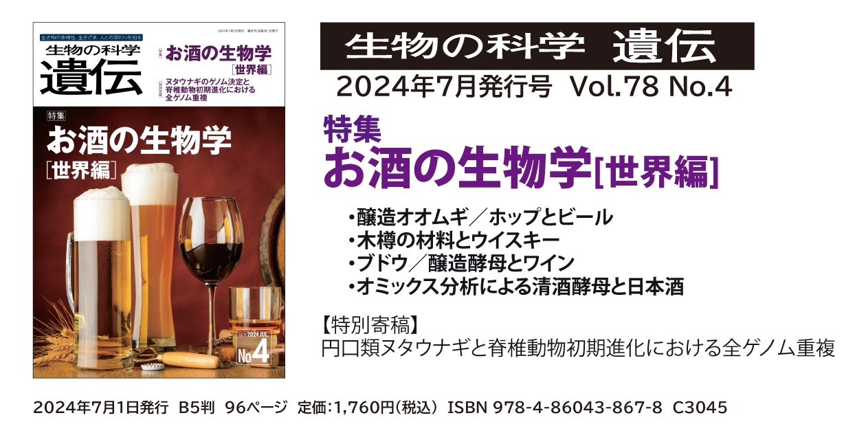 生物の科学　遺伝：特集「お酒の生物学[世界編]」