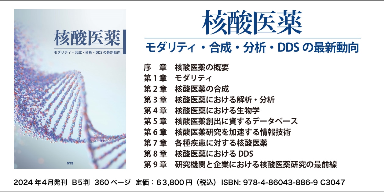 難病治療への高い期待が寄せられる核酸医薬！