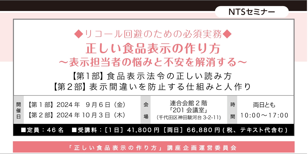 ◆リコール回避のための必須実務◆正しい食品表示の作り方～表示担当者の悩みと不安を解消する～