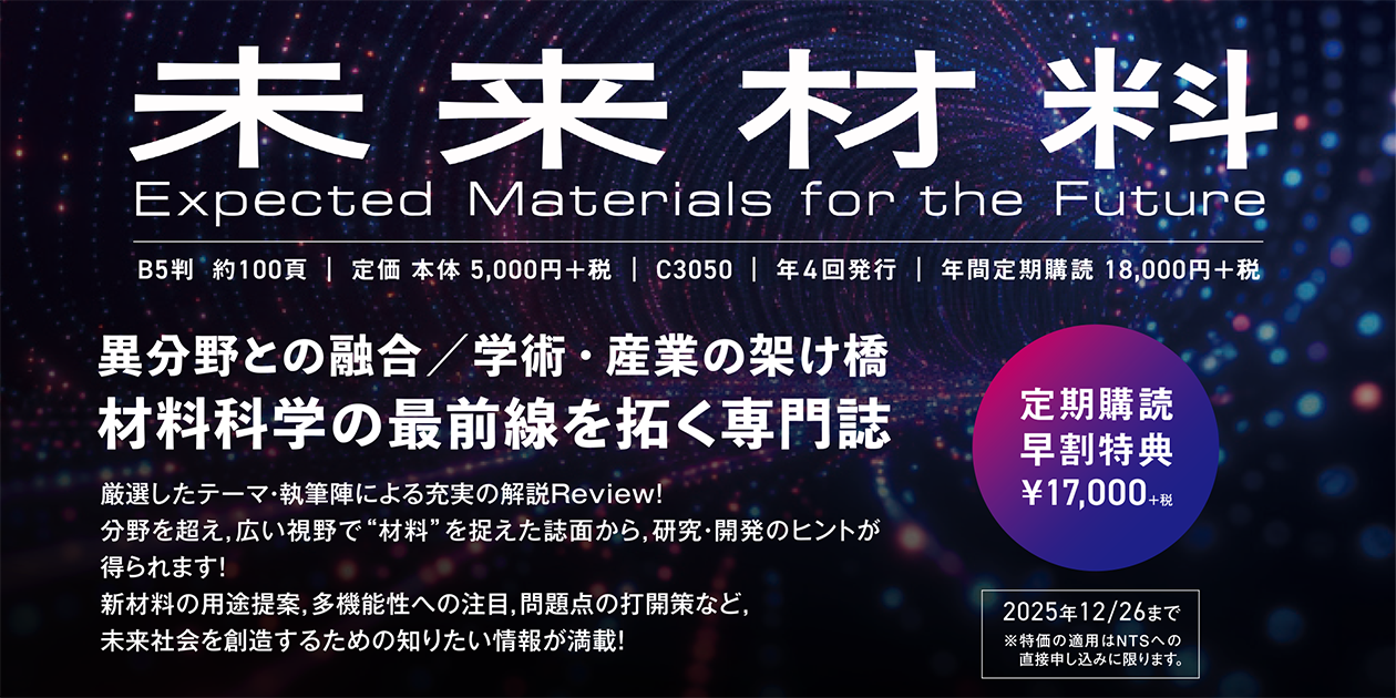 未来材料　再創刊のご案内