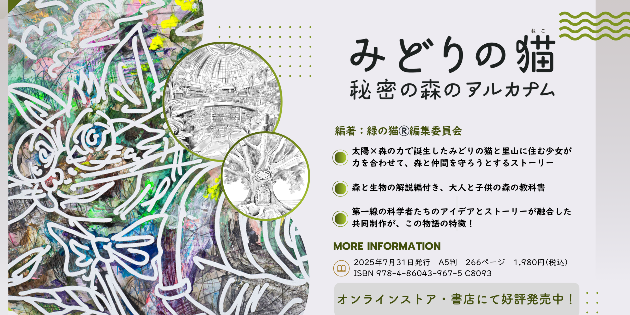 みどりの猫 秘密の森のアルカナム