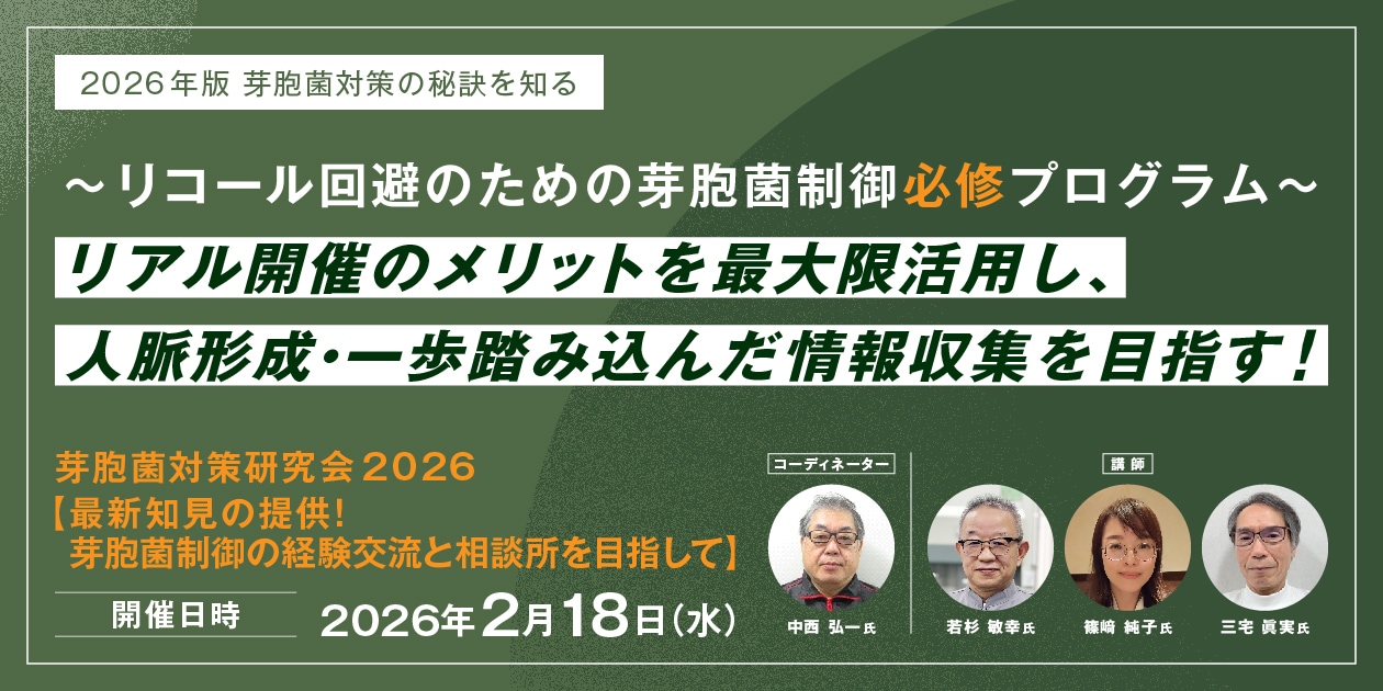 2/18開催セミナー『芽胞菌対策研究会2026 【最新知見の提供！芽胞菌制御の経験交流と相談所を目指して】』
