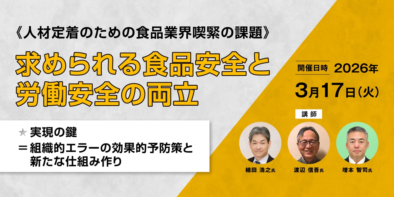 [03/17] 求められる食品安全と労働安全の両立
