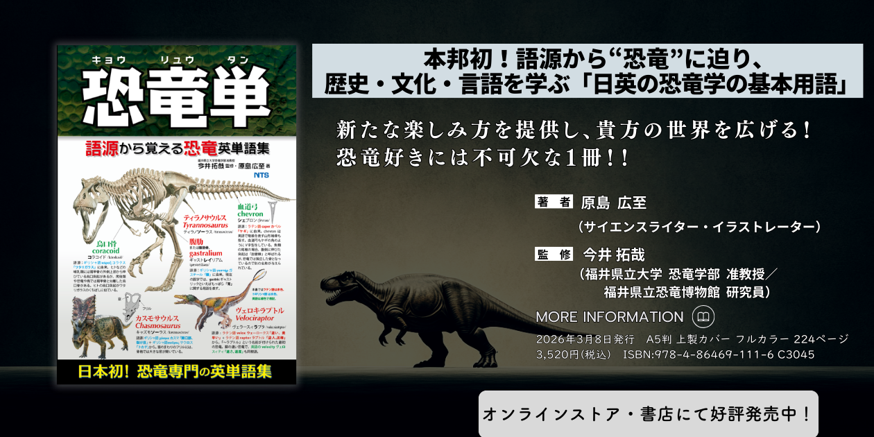 恐竜単　～語源から覚える恐竜英単語集～