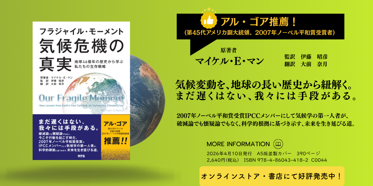 フラジャイル・モーメント 気候危機の真実