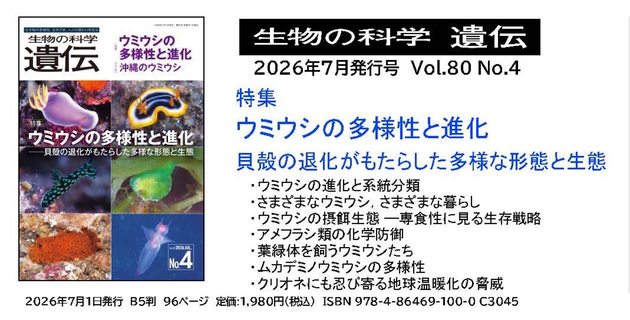 生物の科学　遺伝　2026年5月発行号　Vol.80 No.3　特集　食虫植物研究の最前線─普遍性と多様性を探る