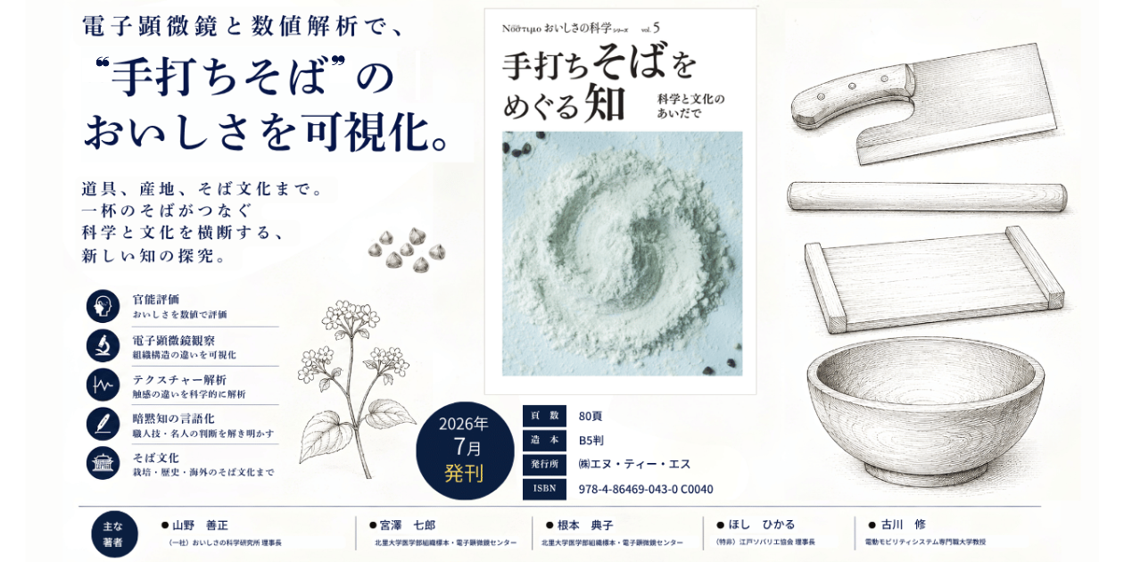 おいしさの科学シリーズVol.5　手打ちそばをめぐる知　～科学と文化のあいだで～