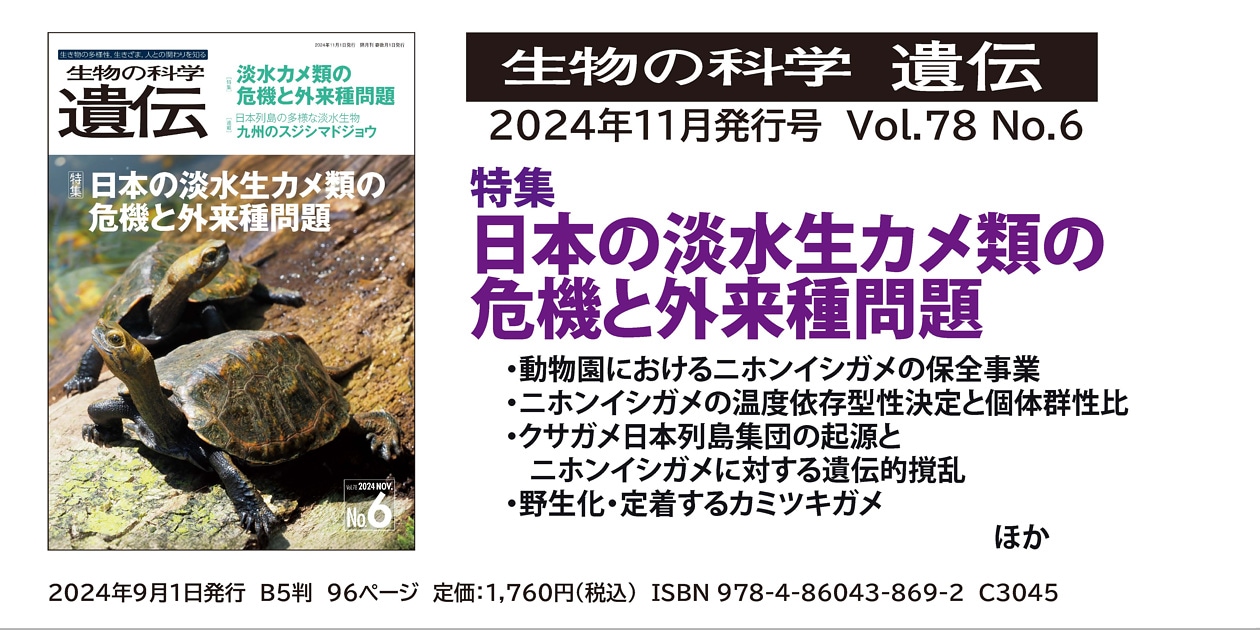 生物の科学　遺伝：特集　日本の淡水生カメ類の危機と外来種問題