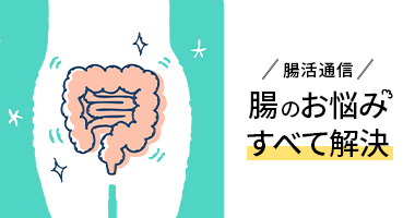 腸活通信「腸のお悩みすべて解決」