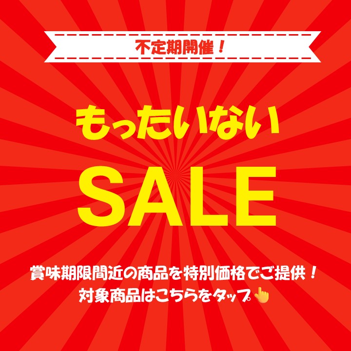 もったいないSALE
