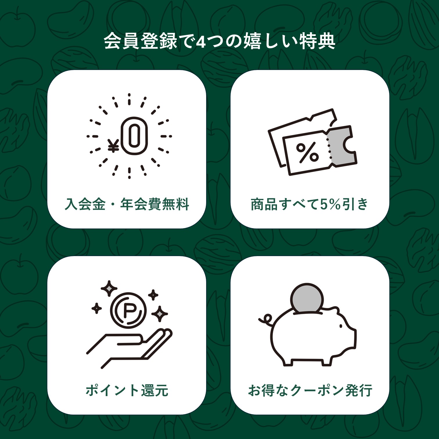 会員特典