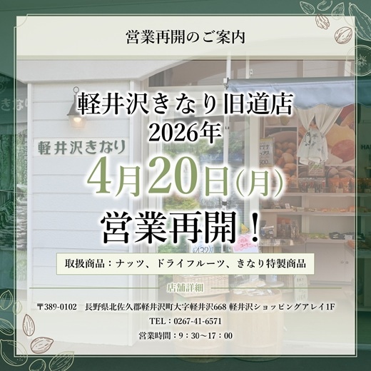 旧道店営業再開
