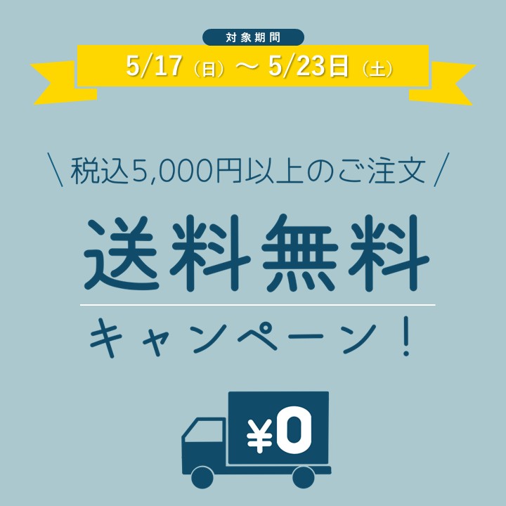 5000円以上送料無料
