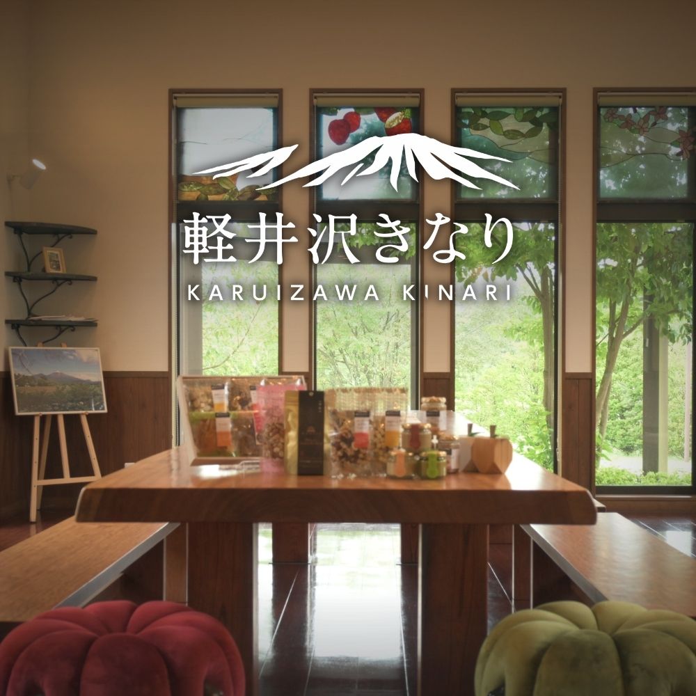 軽井沢きなり