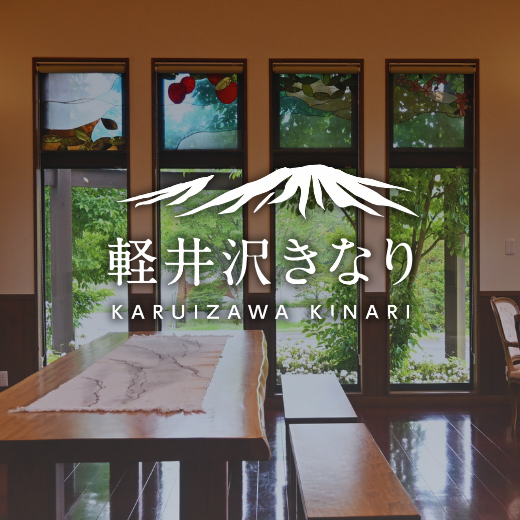 軽井沢きなり