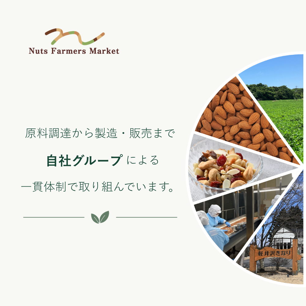 NUTS FARMERS MARKETの原料調達から製造・販売までの一貫体制
