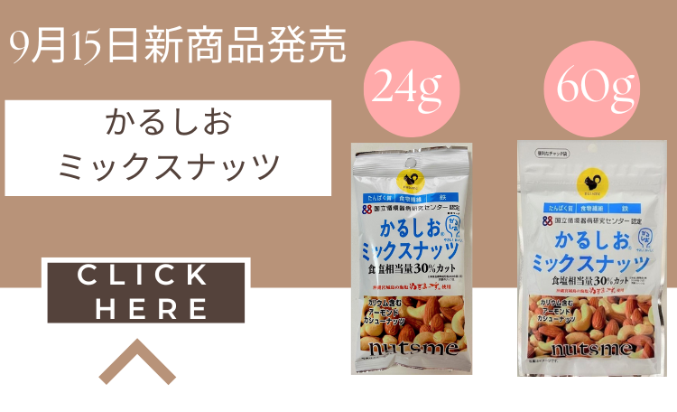 ナッツとドライフルーツ専門店、ナッツミー(nutsme) |